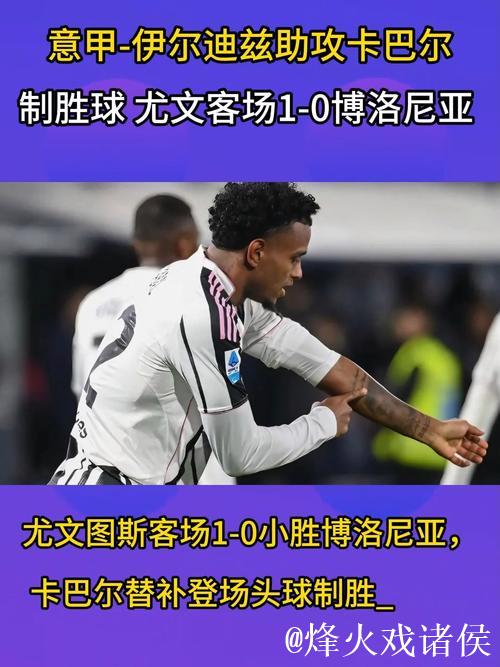 【意甲】卡瓦尔头球致胜 尤文1比0客胜博洛尼亚 【意甲】卡瓦尔头球致胜 尤文1比0客胜博洛尼亚