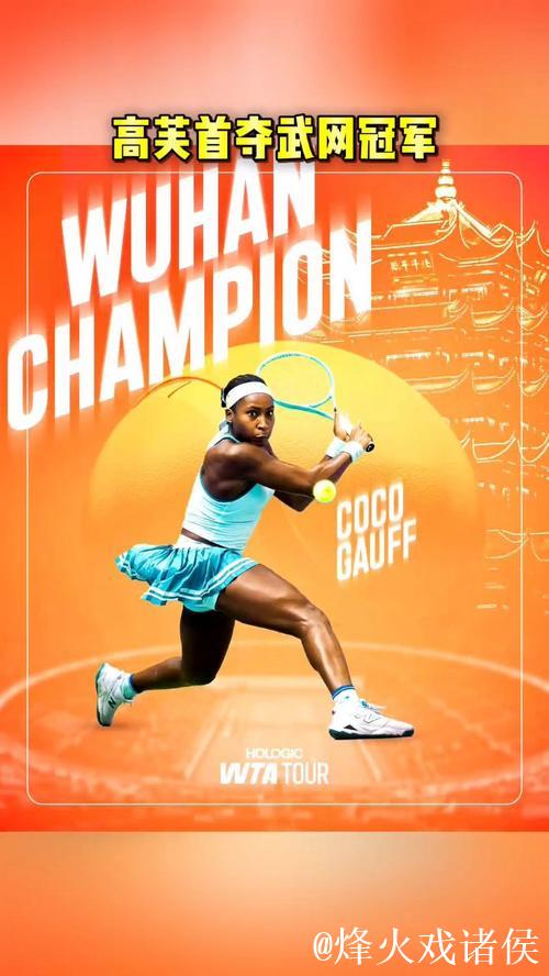 高芙首夺武汉网球公开赛女单桂冠